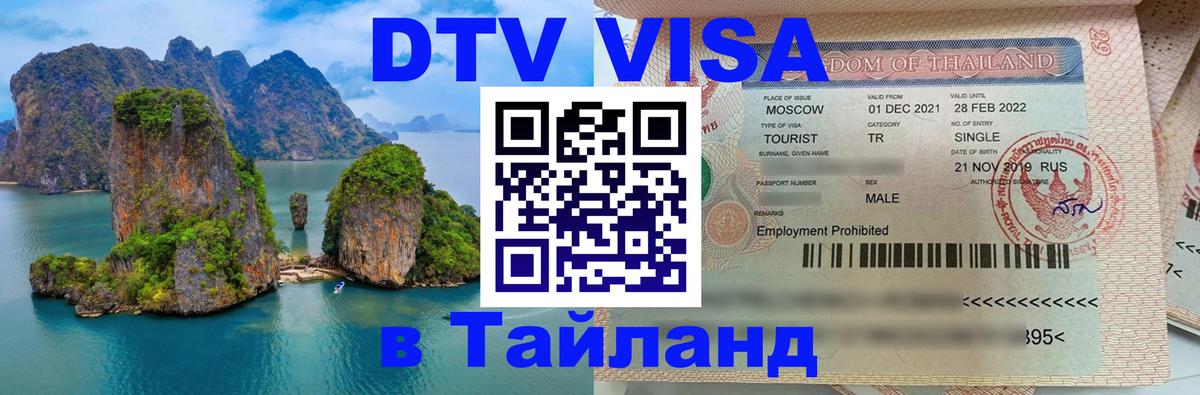 Destination Thailand Visa (DTV виза) 