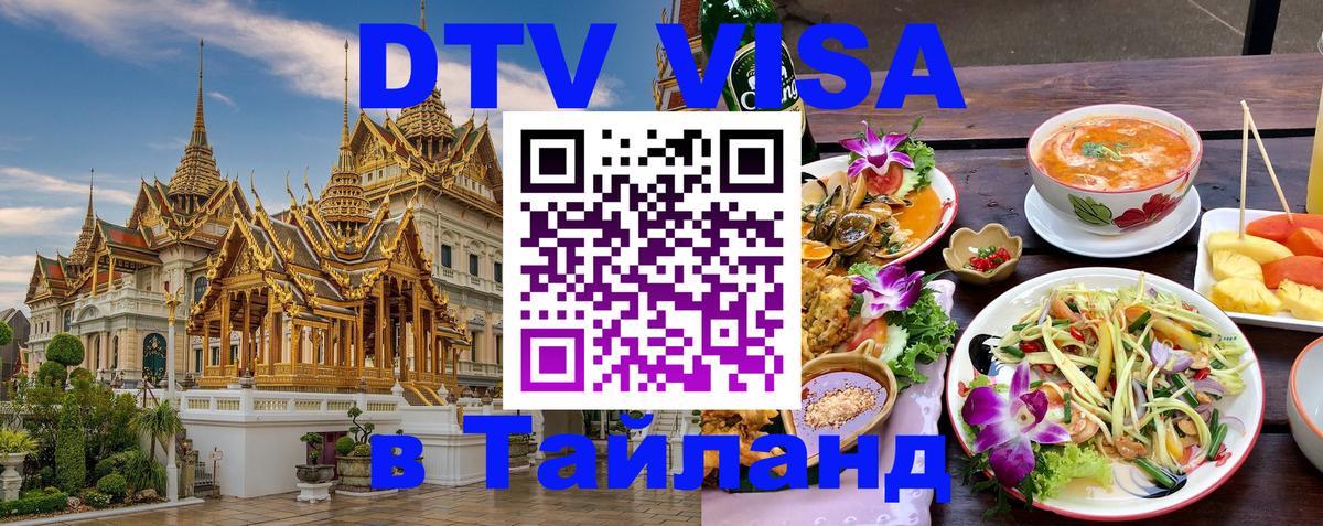 VISA в Тайланд для удалёнщиков Дамаск 